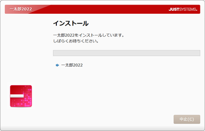 ichitaro2022_install.png